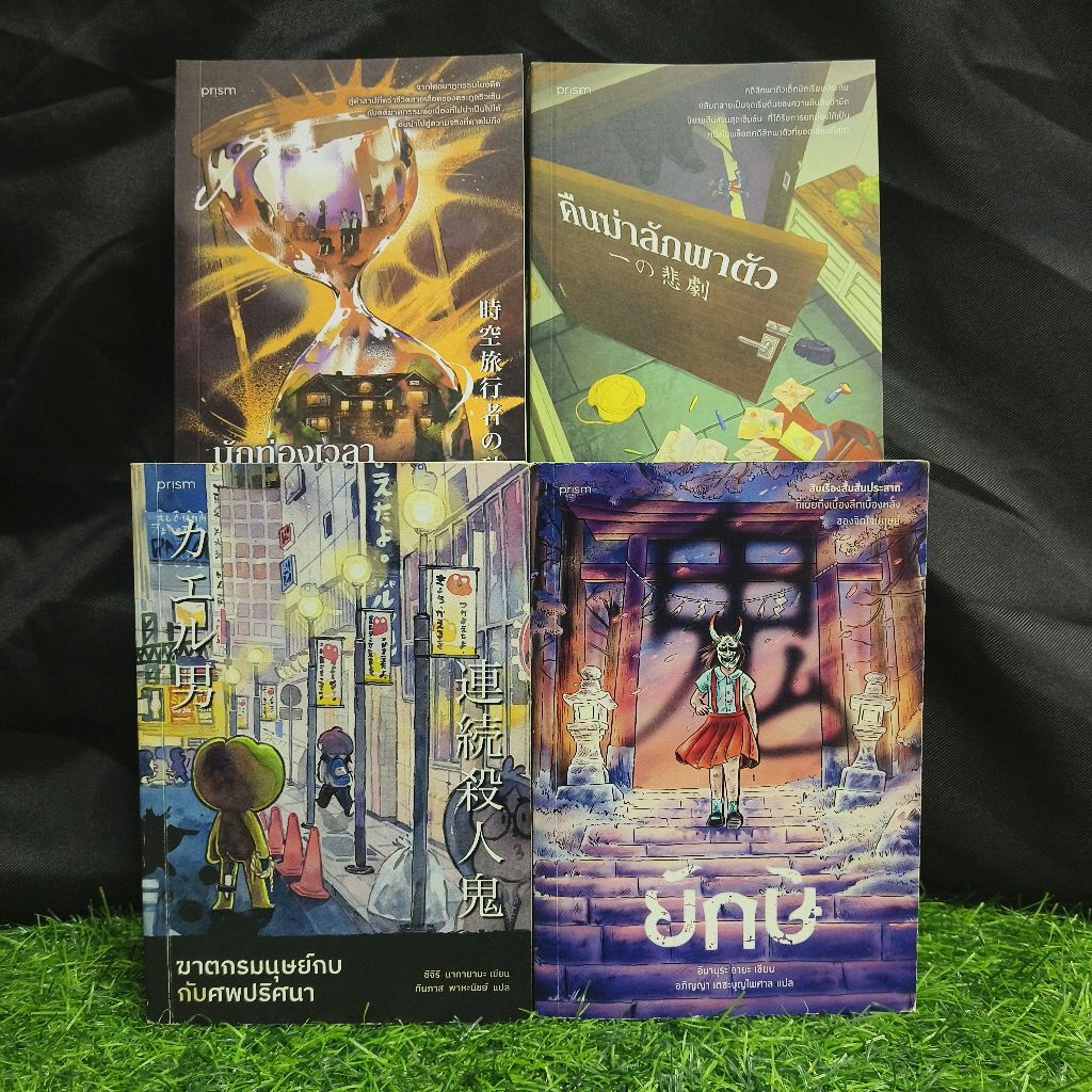 📚 นักท่องเวลากับคดีฆาตกรรมปริศนา AA8465 ฆาตกรมนุษย์กบกับศพปริศนา AA8466 คืนฆ่าลักพาตัว AA8467 ยักษ์ 