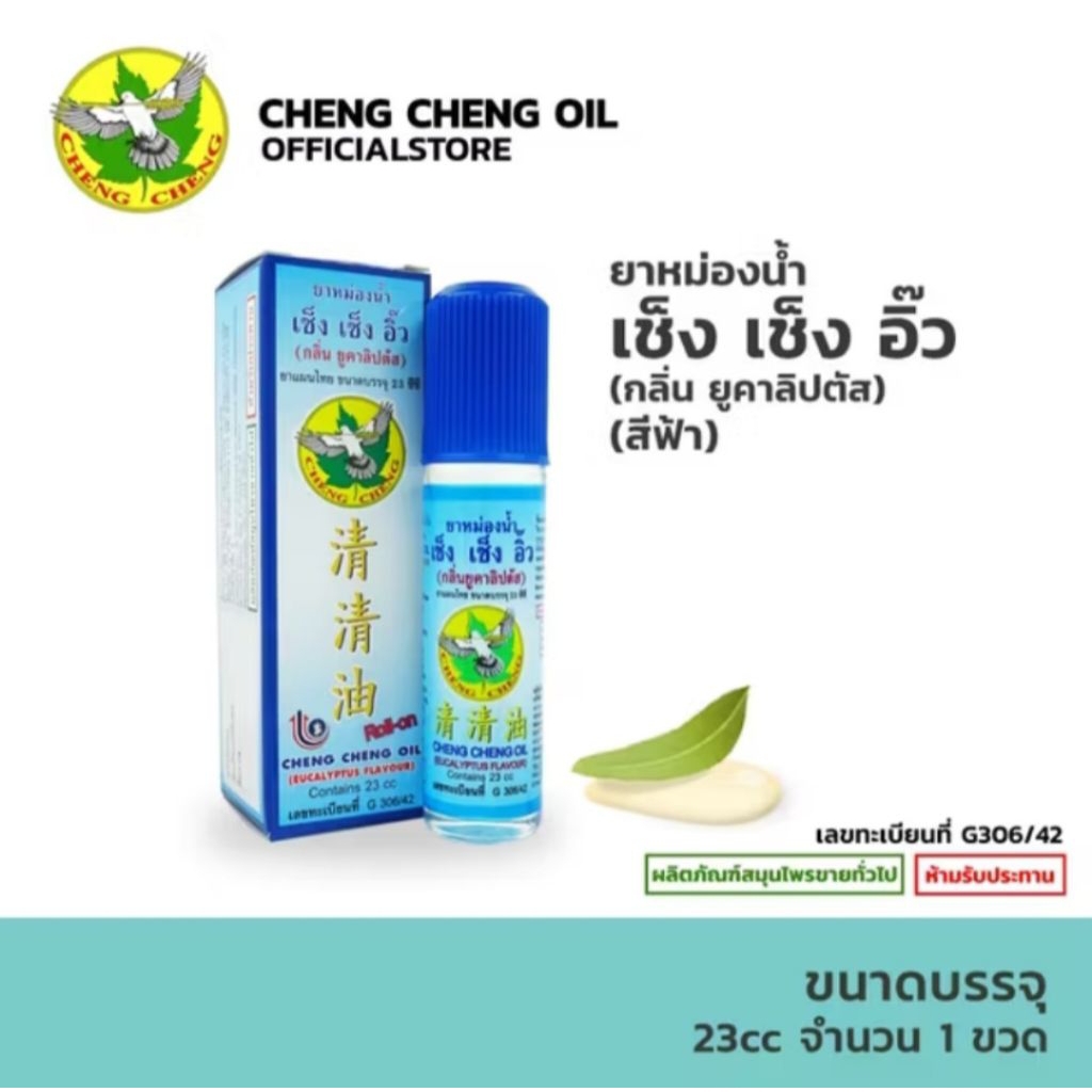 ยาหม่องน้ำเช็ง เช็ค อิ๊ว กลิ่นยูคาลิปตัส สีฟ้า ขนาด 23ccร้านค้าจัดส่งไว