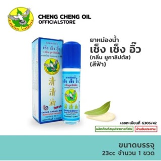 ยาหม่องน้ำเช็ง เช็ค อิ๊ว กลิ่นยูคาลิปตัส สีฟ้า ขนาด 23ccร้าน…