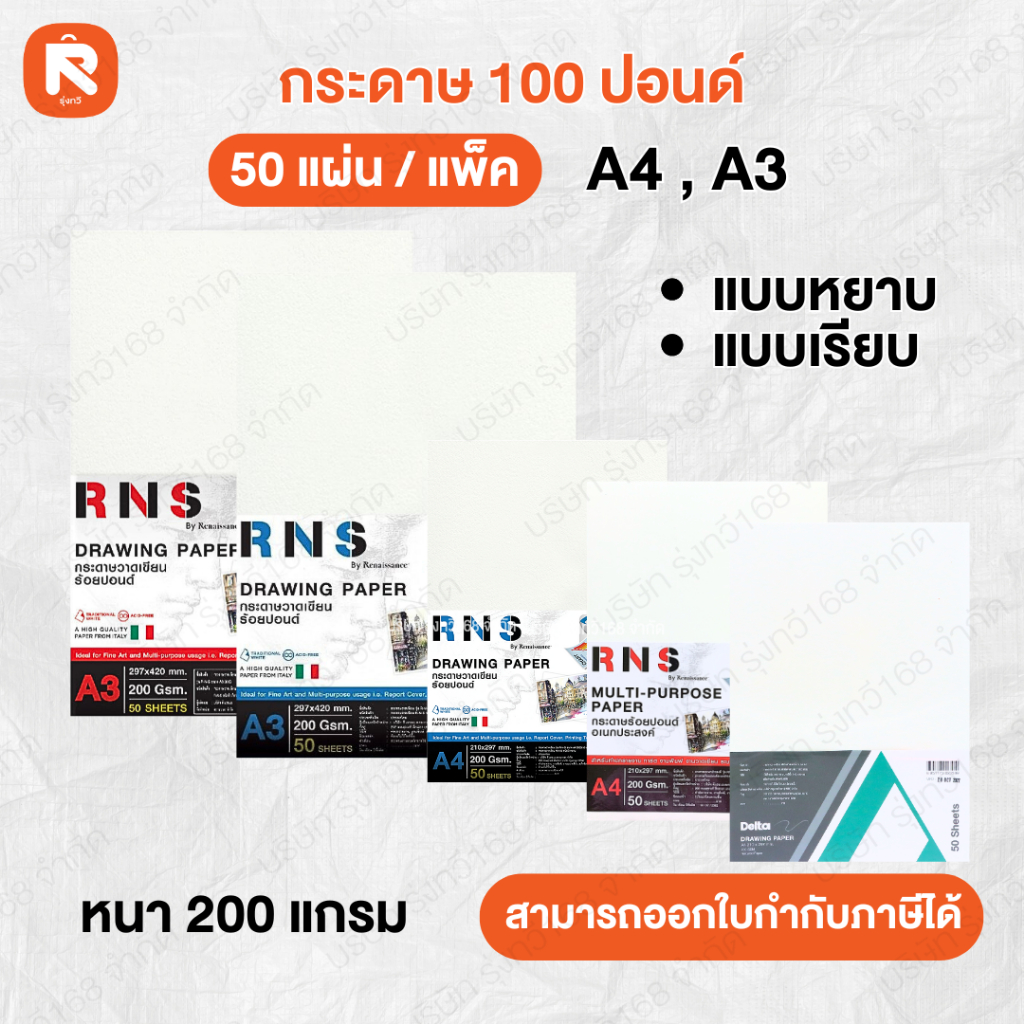 กระดาษ 100 ปอน  รุ่น R-N-S ขนาด A3 200G (แพค50แผ่น) เรนาซองซ์ กระดาษ 100ปอน เรียบ ขนาดA3 200G