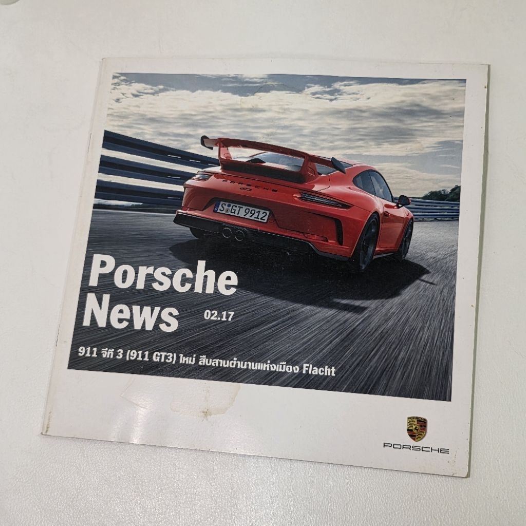 Book Porsche News 02.17 911 จีที 3 (911 GT3) ใหม่ สืบสานตำนานแห่งเมือง Flacht  ⚠️สินค้ามือสอง⚠️รบกวน
