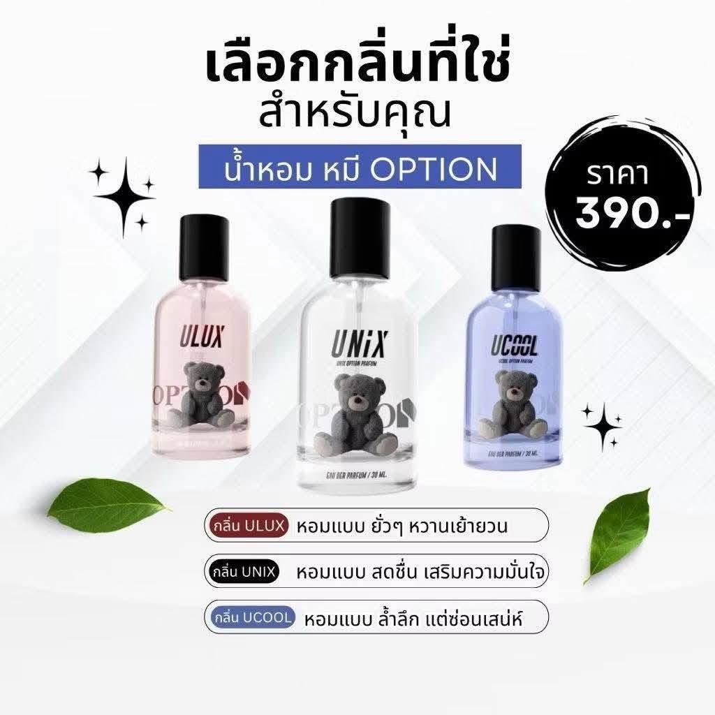น้ำหอมออฟชั่น เลือกกลิ่นที่ใช่สำหรับคุณ น้ำหอมหมี Option [ของแท้]