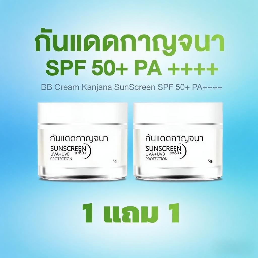 ✅พร้อมส่ง กันแดดกาญจนา SPF 50+ PA++++ กันแดดบำรุงผิว เมคอัพเบส กันแดดเนื้อบีบี