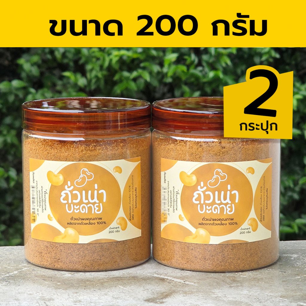 ถั่วเน่าบะดาย ถั่วเน่าผง ถั่วเน่าป่น 200 กรัม (x2 กระปุก)