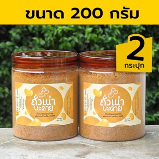 ถั่วเน่าบะดาย ถั่วเน่าผง ถั่วเน่าป่น 200 กรัม (x2 กระปุก)