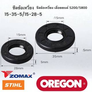 ซีลข้อเหวี่ยงเลื่อยยนต์5200,5800ข้อเหวี่ยงซ้ายขวา2ตัวต่อชุด(15-35-5/15-28-5)คุณภาพเกรดโพลีpvc