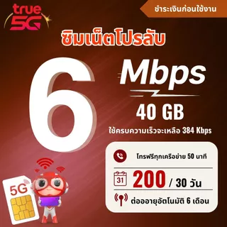 ซิมเทพทรู True ความเร็ว 4 - 100 Mbps เน็ตไม่อั้น ไม่จำกัดGB + โทรฟรีไม่อั้นทุกเครือข่าย เพียงชำระค่าโปรก่อนใช้งาน