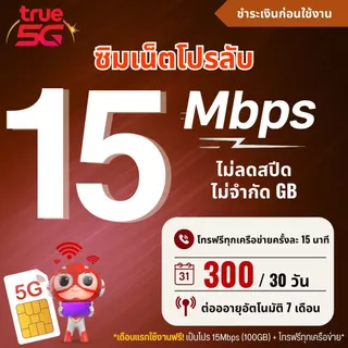 ซิมเทพทรู ความเร็ว 6 - 30 Mbps + โทรฟรีไม่อั้นทุกเครือข่าย+ True id 30 วัน. ชำระค่าโปรก่อนใช้งาน 1ซิม/1ท่าน