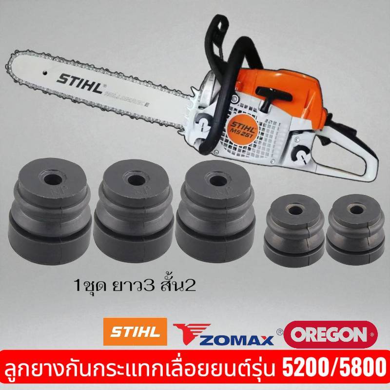 ยางกันสะเทือน เลื่อยยนต์​ 5200/5800 (ตัวสั้น-ตัวยาว) แยกตัว และ ยกชุด5 ตัว ยาว3สั้น2