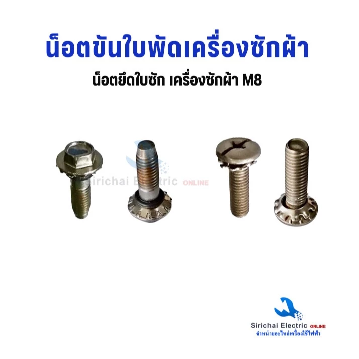 น็อตขันใบพัด เครื่องซักผ้า ขนาด 8 มิล แบบหัวบล็อค และ หัวแฉก น็อตยึดใบซัก อะไหล่เครื่องซักผ้า
