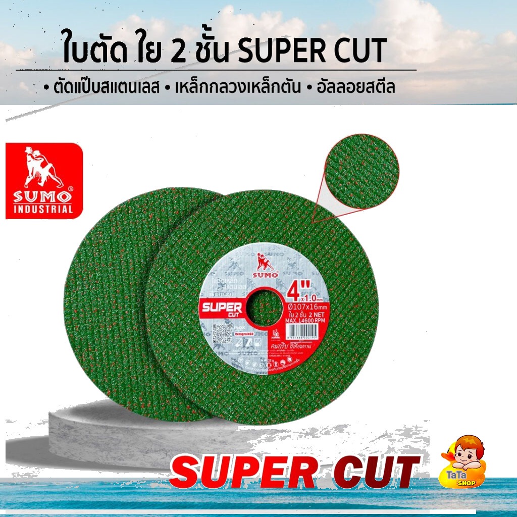 ใบตัด SUMO 4" Super Cut ใบตัดเหล็ก ซูโม่ 4นิ้ว sumo สีเขียว แบ่งขาย (10ใบ), (50ใบ) ของแท้