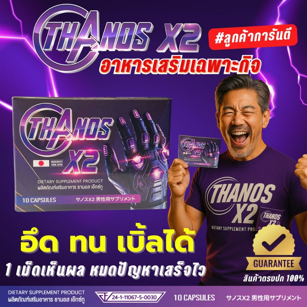 **สูตรใหม่ดีกว่า** THANOS X2 สุดยอดอาหารเสริมผู้ชาย สูตรเด็ดเห็นผล ลูกค้าการันตีผลลัพธ์ ยันหว่าง!!!