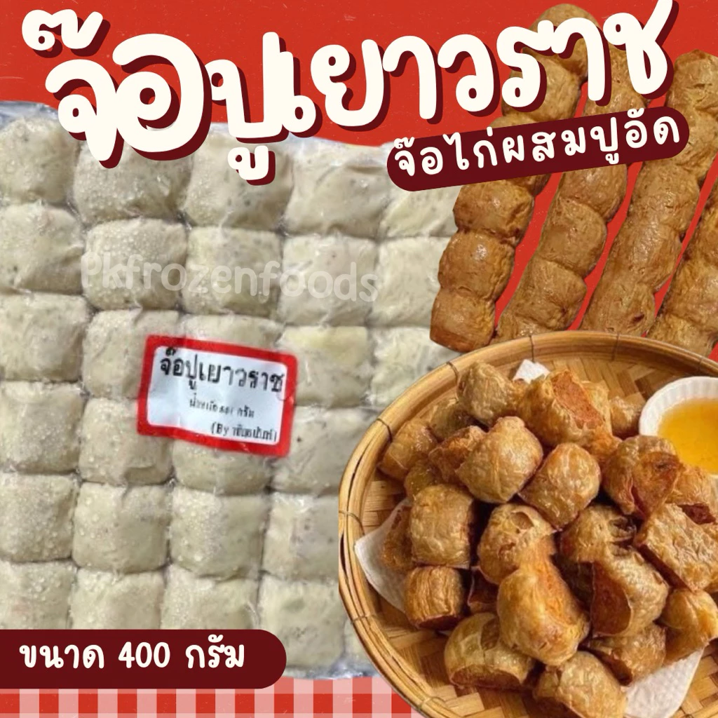 จ๊อปูไก่ผสมปูอัด5เส้น จ๊อเยาวราช(400g.)🐔🦀⚡️