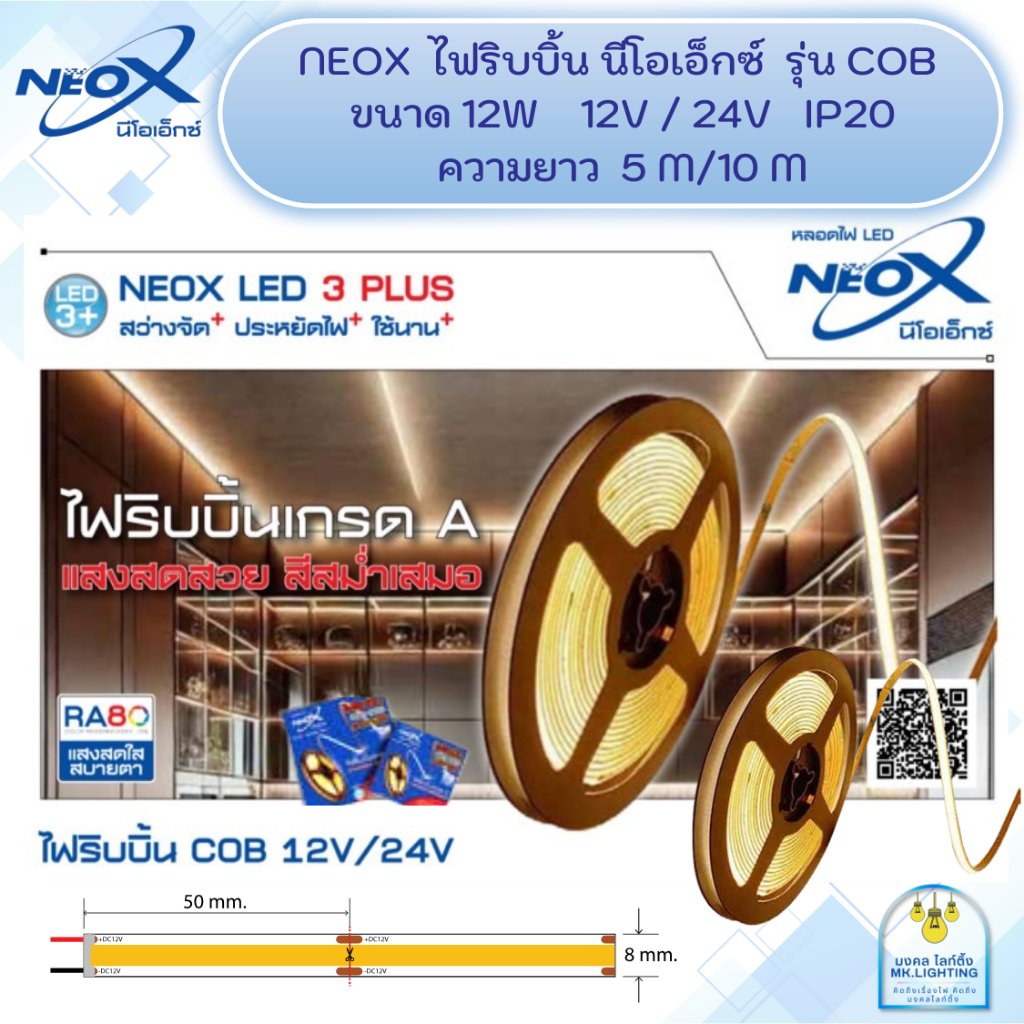 Neox  ไฟริบบิ้น  LED  นีโอเอ็กซ์  รุ่น  320-COB   DC 12V / 24V   ความยาว  5M/10M  ใช้ตกแต่งภายในบิ้วอินเฟอร์นิเจอร์