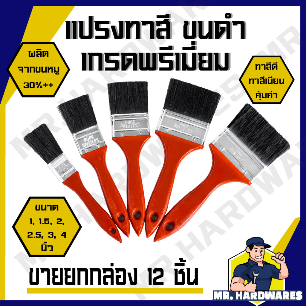 (ขายยกกล่อง 12 ชิ้น) แปรงทาสี ขนดำ ด้ามแดง เกรดพรีเมี่ยม ขนาด 1 นิ้ว - 4 นิ้ว ขนแน่น ไม่ร่วงง่าย