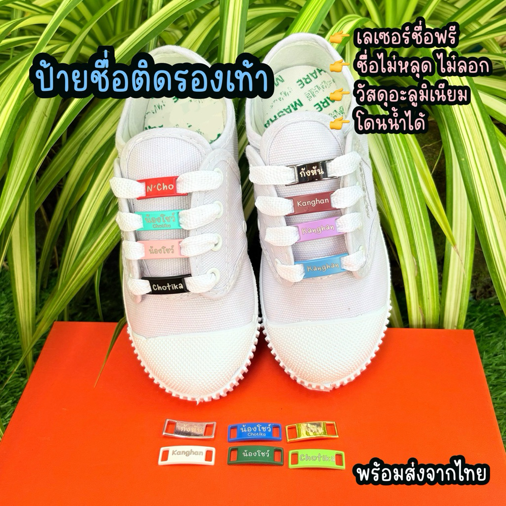 ป้ายชื่อรองเท้านักเรียน สลักชื่่อฟรี พร้อมส่งจากไทย ป้ายร้อยเชือกรองเท้าผ้าใบ