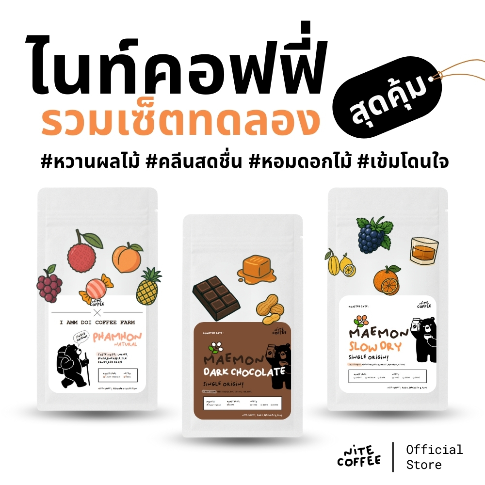 Nite Coffee Sets – เมล็ดกาแฟรวมชุดเซ็ตทดลอง ตัวละ 100 กรัม