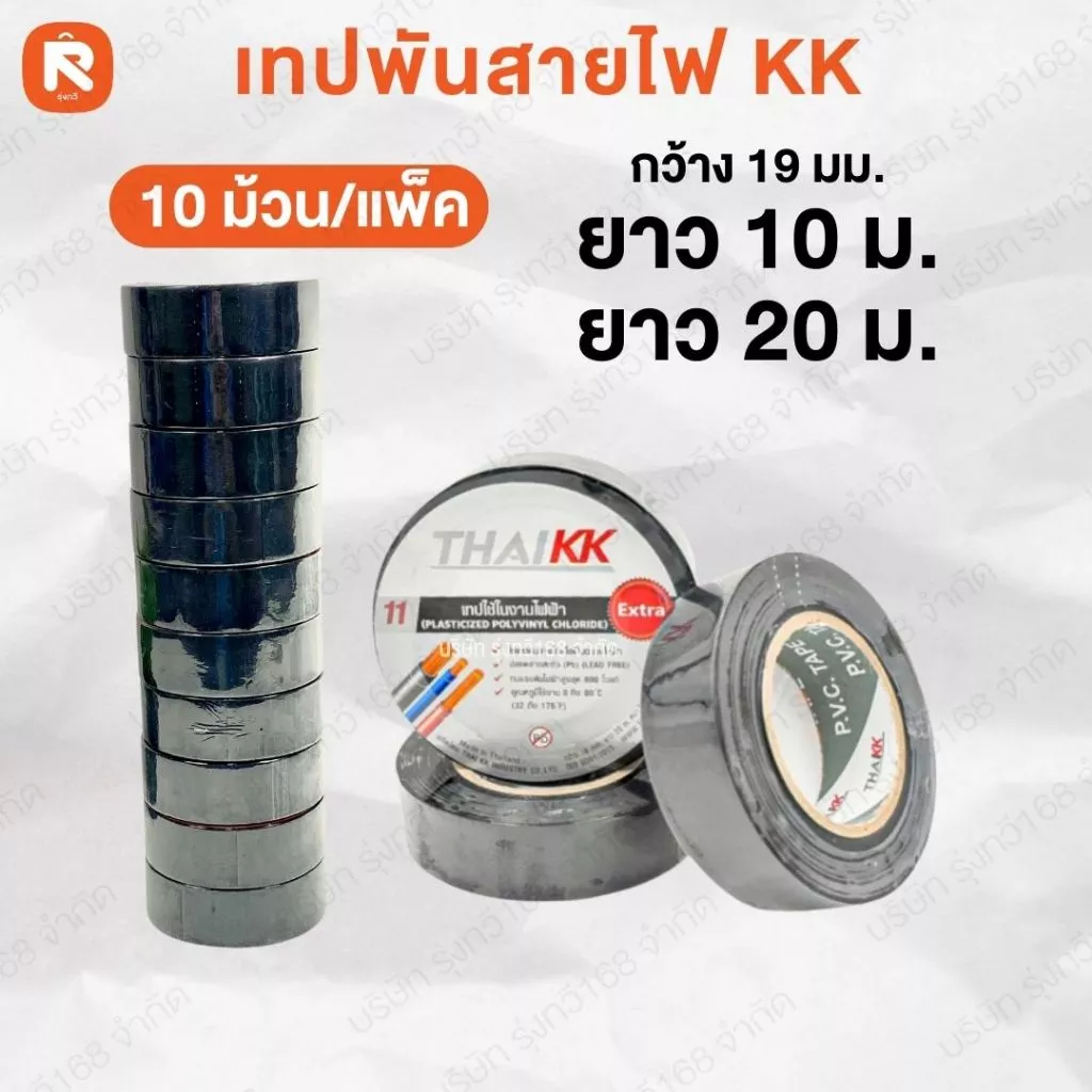 เทป พัน สายไฟ KK 10-20 เมตร (10ม้วน) Thai KK® สีดำ PVC Electrical Tape 18 มม. x 20 เมตร