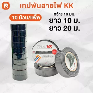 เทป พัน สายไฟ KK 10-20 เมตร (10ม้วน) Thai KK® สีดำ PVC Electrical Tape 18 มม. x 20 เมตร