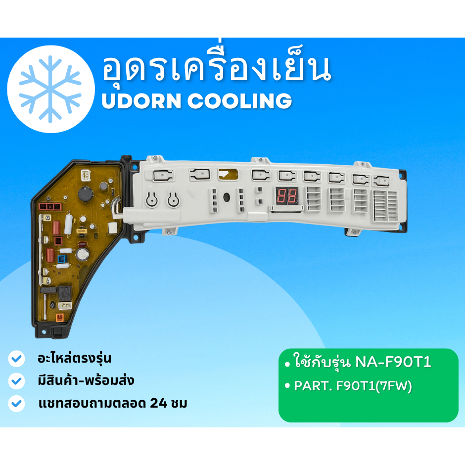 38/14 แผงควบคุม PANASONIC รุ่น NA-F90T1 พาท F90T1(7FW) ใช้แทน รุ่น NA-F80B1 ได้