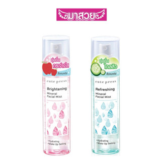 สเปรย์น้ำแร่บำรุงผิวหน้า Cute Press Mineral Facial Mist มี 2…