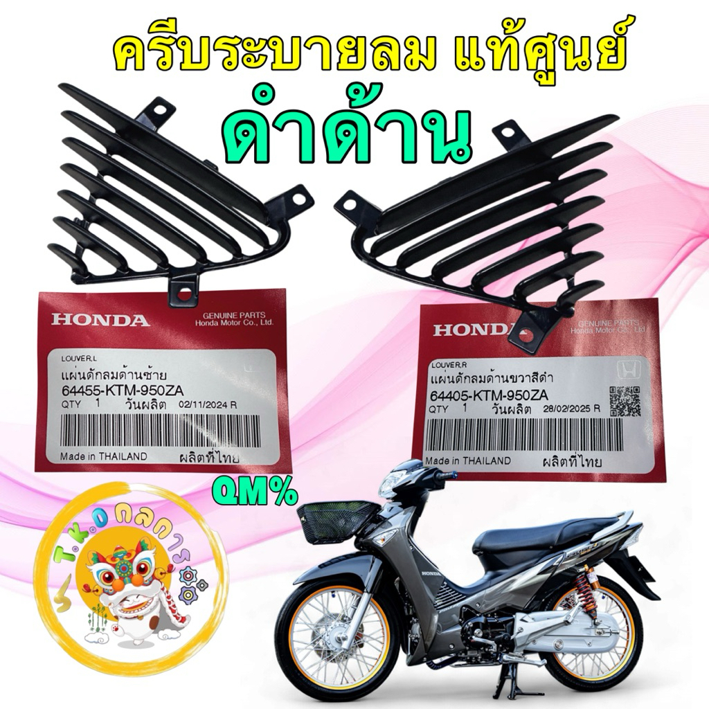 TKD แผ่นดักลม ครีบระบาย สีดำด้านแท้ศูนย์  HONDA WAVE 125 ไฟเลี้ยวบังลม ปี05-10