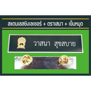 ป้ายชื่อโลหะยิงเลเซอร์ ส่งด่วนภายใน 30 นาที ป้ายชื่อหน่วยงานราชการต่างๆ แบบใส่ตราหรือไม่ใส่