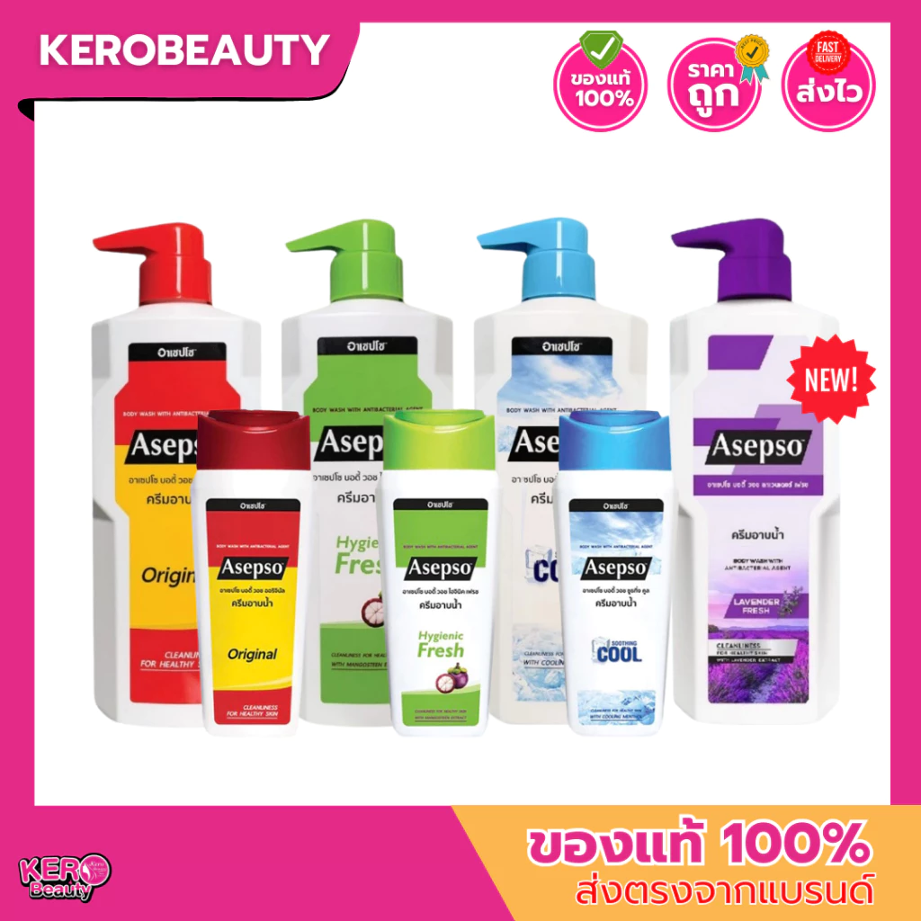 อาเซปโซ ครีมอาบน้ำ Asepso Body Wash ( ขวดเล็ก / ขวดปั๊ม / ถุงเติม )
