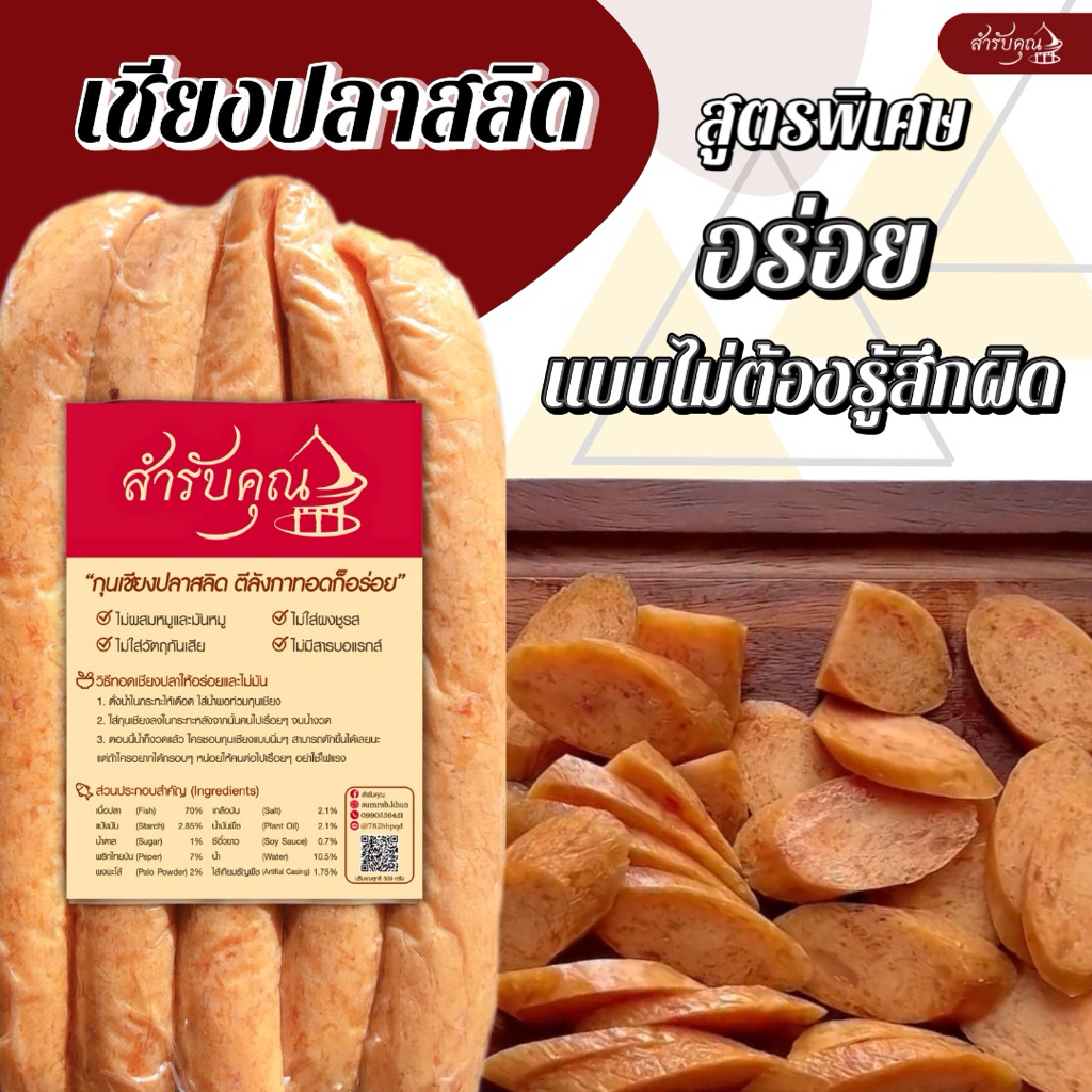 เชียงปลาสลิด เนื้อปลาล้วนๆ Low Fat ไม่ผสมหมู ไข่มันต่ำแคลต่ำ ปลอดสาร100%หวานน้อย อร่อย หอม รสชาติ กลมกล่อม ไม่คาว ไร้มัน