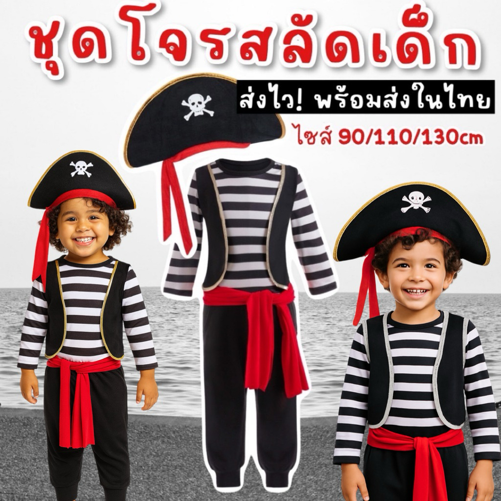 ชุดแฟนซีเด็กโจรสลัด pirate kids พร้อมหมวก ชุดนี้มาเป็นแขนยาวติดกั๊กหลอก มีกางเกง ผ้าผูกเอวและหมวก (FANCY361)