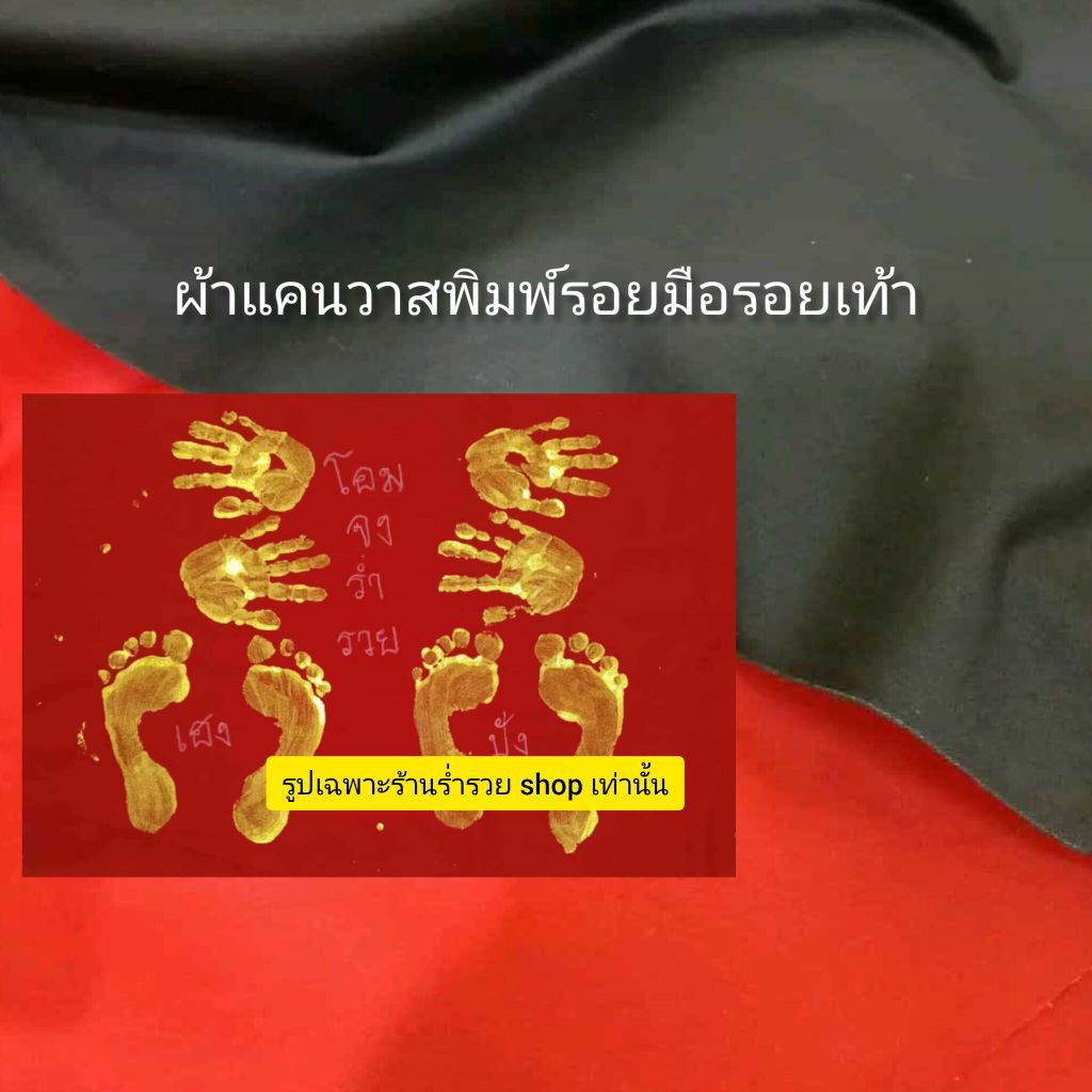 ผ้าแคนวาส ผ้ายันต์พิมพ์รอยมือรอยเท้าพ่อแม่ ผ้าดิบแคนวาสหนา 12 ออนซ์ ขนาดกว้าง 52 ยาว 77 เซนติเมตร จำนวน 1 ผืน