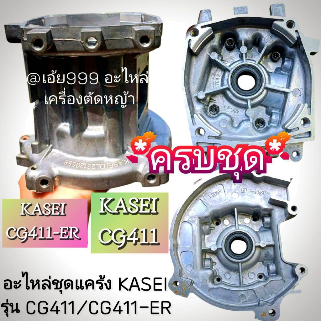 ชุดแคร้ง (ครบชุด) เครื่องตัดหญ้า 2 จังหวะ รุ่น KASEI (คาไซ)รุ่น CG411,CG411-ER #ตรงปก #งานคุณภาพ #ทน