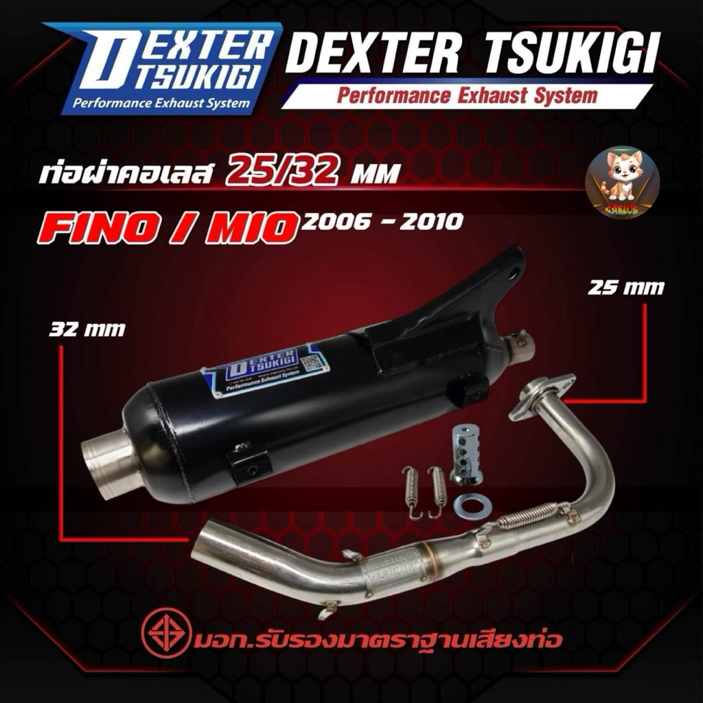 ท่อแต่ง ท่อผ่า กึ่งหมกกึ่งเปิด DEXTER FINO 2006-2010 คอเลสเกี่ยวสปริง 32/25 มี มอก. แถมจุกลดเสียง