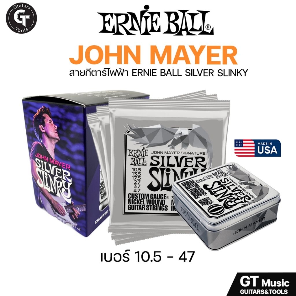 Ernie ball Silver Slinky John mayer Signature | สายกีตาร์ไฟฟ้า รุ่น Customize จากศิลปินระดับโลก 🎉มีเก็บปลายทาง