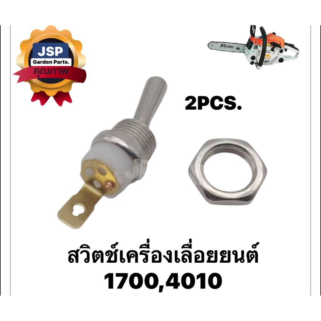 สวิตช์เครื่องเลื่อยยนต์1700(ชุด2ชิ้น)