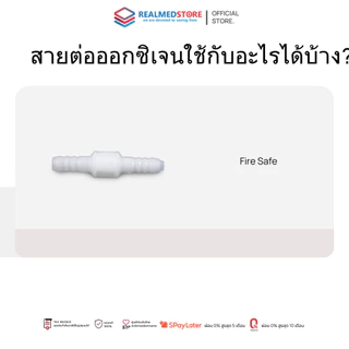 สายต่อออกซิเจน Oxygen Tube ขนาด 2 เมตร