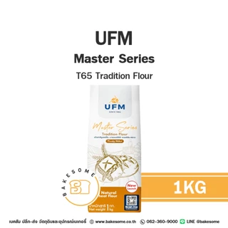 UFM Master Series T45 T55 T65 Tipo 00 แป้งสาลี แป้งเค้ก แป้งขนมปัง แป้งพิซซ่า แป้งอเนกประสงค์ แป้งสาลีฝรั่งเศสและอิตาลี