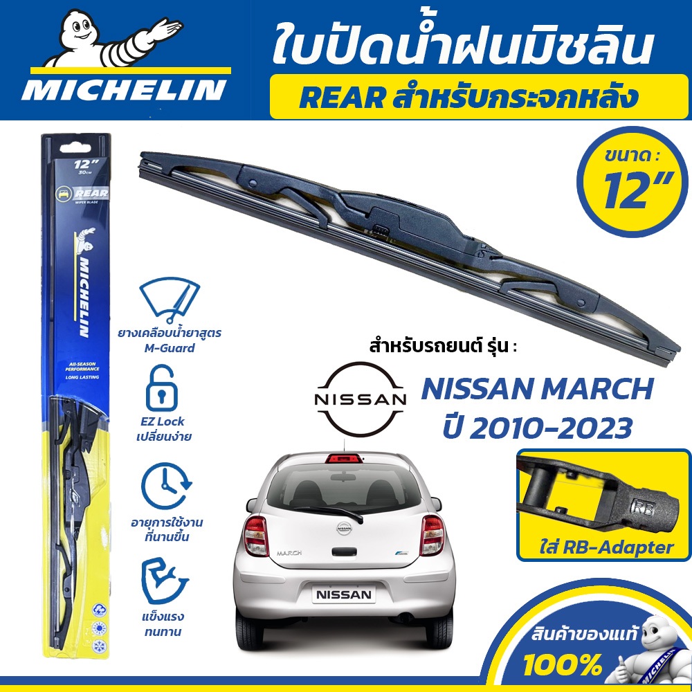 MICHELIN ใบปัดน้ำฝน กระจกหลัง สำหรับ NISSAN MARCH ปี 2010-2023 ขนาด 12" (ใช้ RB-Adapter)