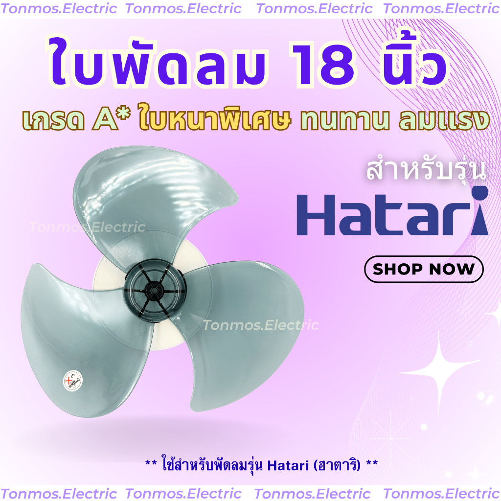(ส่งฟรี ส่งทุกวัน 🛵) ใบพัดลม 18 นิ้ว  Hatari หนาพิเศษ ลมแรง ทนทาน ไม่แตกง่าย ราคาถูก (18-Hหนา)