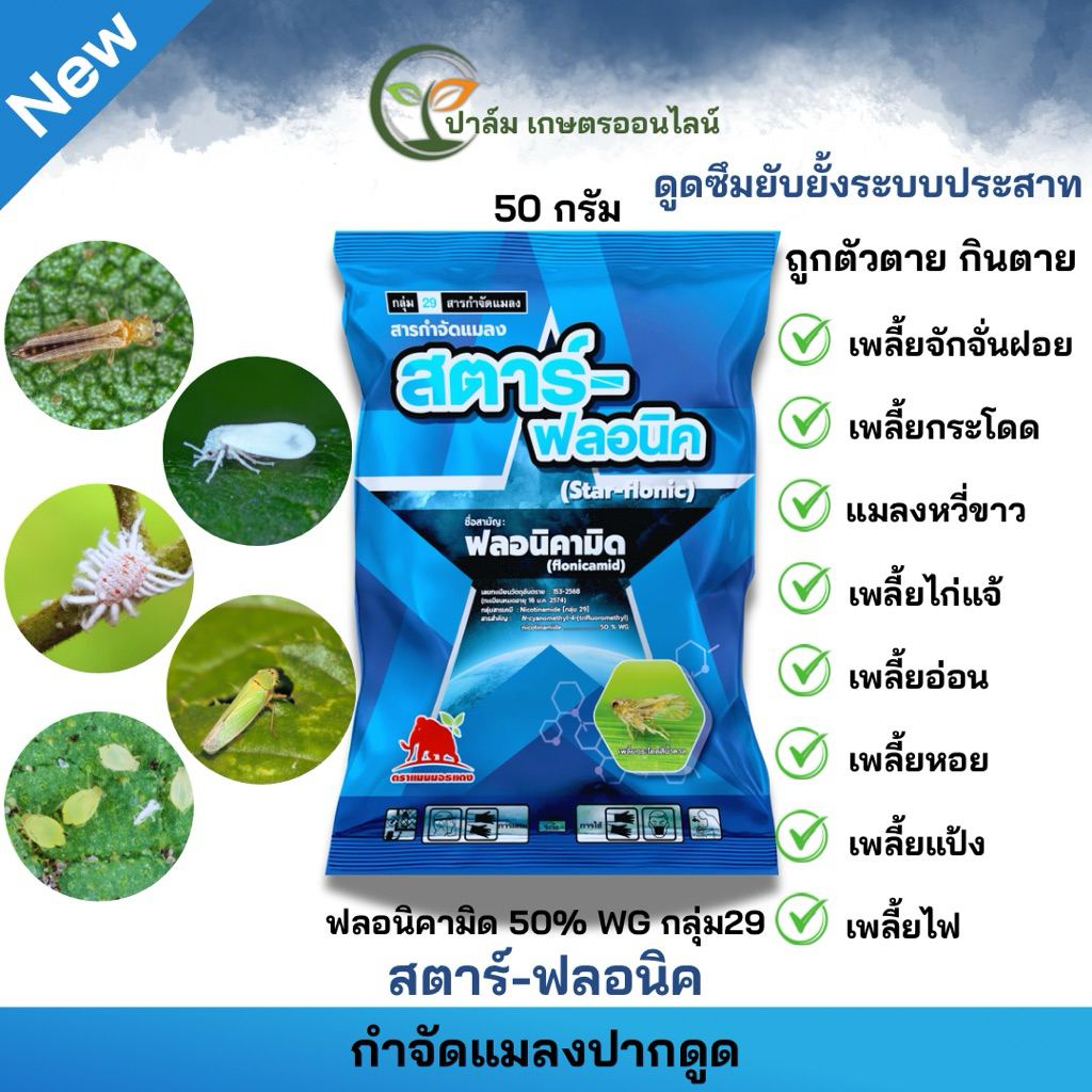 (ส่งฟรี)สตาร์ฟลอนิค (สารเดียวกับ เท็ปเปกิ คาร็อค) ขนาด 50 กรัม เพลี้ยกระโดดสีน้ำตาล กำจัดเพลี้ยทุกชนิด ของแท้100%
