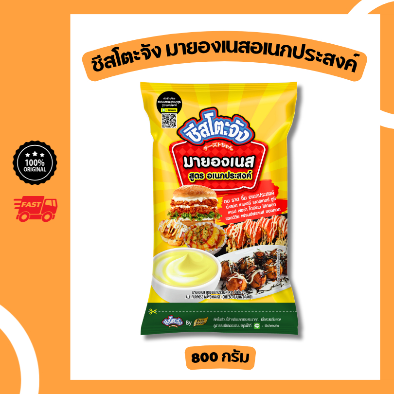 ชีสโตะจัง มายองเนส ขนาด 800 กรัม สูตร อเนกประสงค์ ทำ แซนวิช เบอร์เกอร์ ซูชิ