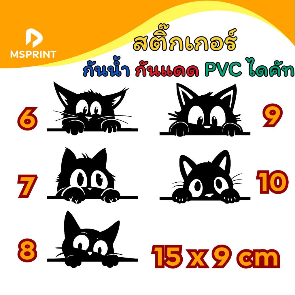 [พร้อมส่ง] สติ๊กเกอร์แมว น้องแมว PVC ไดคัท ขนาด 15x9 cm กันน้ำ กันแดด