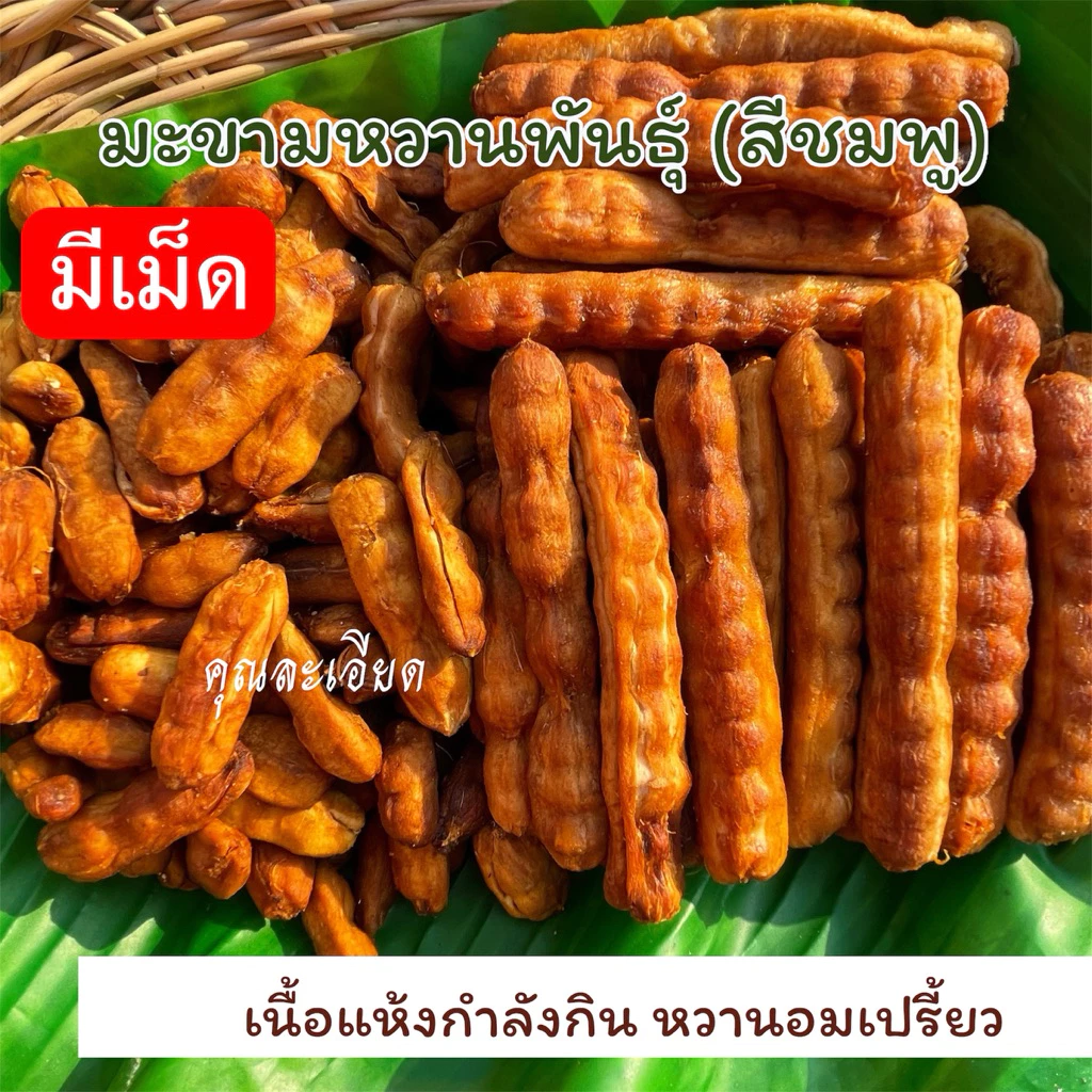 มะขามหวานแบบฝักยาวพันธุ์สีชมพูมีเม็ด 500 กรัม