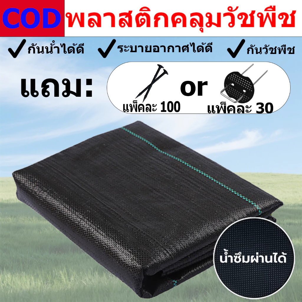 *แถมหมุดปัก* ผ้าคลุมดิน (เกรด AAA) 10-100mคลุมดิน ผ้าคลุมหญ้า พลาสติกคลุมวัชพืช พราสติกคลุมดิน ผ้าคลุมวัชพืช น้ำซึมผ่