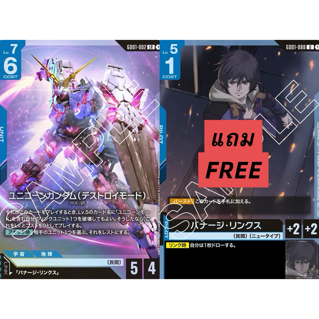 🇯🇵 พร้อมส่ง GD01-002 แถม GD01-088 Gundam Card Game Unicorn Gundam (Destroy Mode)