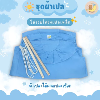 ผ้าเปลตัวไม่งอ พร้อมไม้คาดและเชือก Programkids