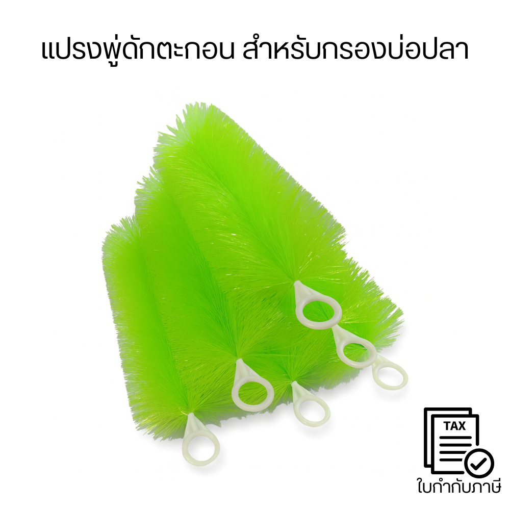 แปรงพู่ดักตะกอน กรองบ่อปลา เสริมระบบกรองน้ำใส ลดสิ่งสกปรก ดูแลง่าย ใช้กับตู้ปลาและบ่อเลี้ยงปลาได้