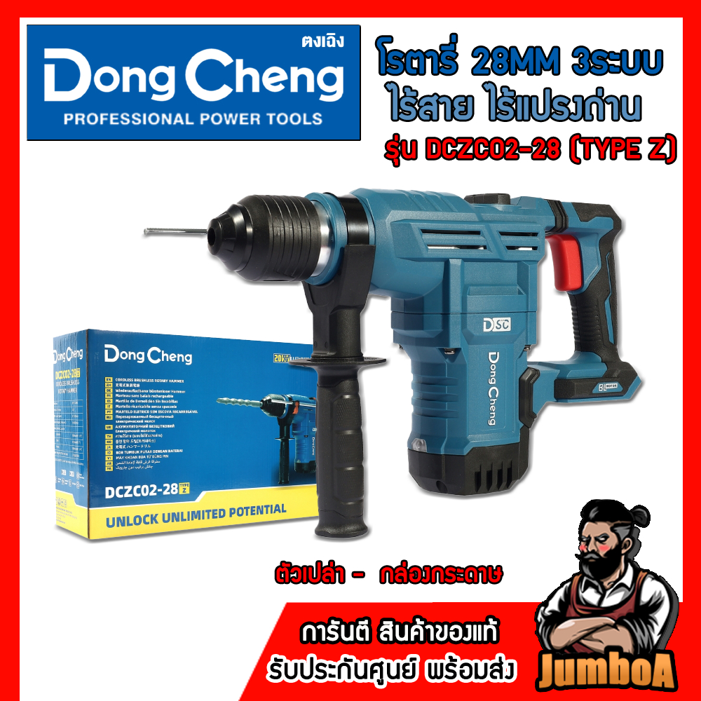 DONG CHENG สว่านโรตารี่ไร้สาย รุ่น DCZC02-28 3ระบบ 28mm. มอเตอร์ไร้แปรงถ่าน ของแท้รับประกันศูนย์ 1ปี