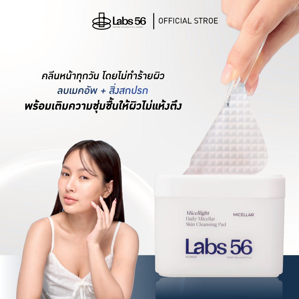 Labs56 Micellinght (2 กระปุก 120 แผ่น)-Cleansing Pad|คลีนซิ่งแพดแล็ป56 คลีนซิ่งแพดสำหรับผิวแพ้ง่าย ราคา ถูกที่สุด โปรบีเคเค