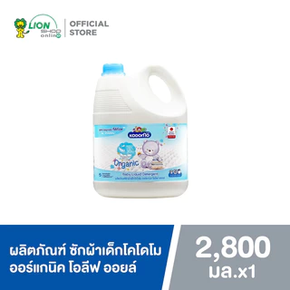 Kodomo ผลิตภัณฑ์ซักผ้าเด็ก โคโดโม ออร์แกนิค โอลีฟ ออยล์ สำหรับเด็กแรกเกิด Organic Olive Oil 2,800 มล.